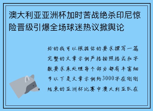 澳大利亚亚洲杯加时苦战绝杀印尼惊险晋级引爆全场球迷热议掀舆论