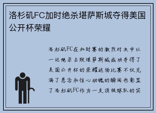 洛杉矶FC加时绝杀堪萨斯城夺得美国公开杯荣耀