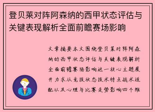 登贝莱对阵阿森纳的西甲状态评估与关键表现解析全面前瞻赛场影响