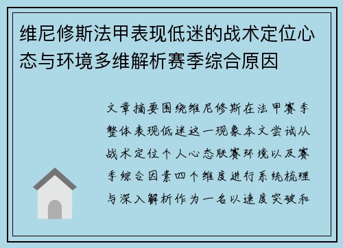 维尼修斯法甲表现低迷的战术定位心态与环境多维解析赛季综合原因